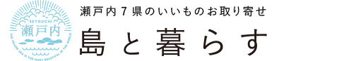島と暮らす